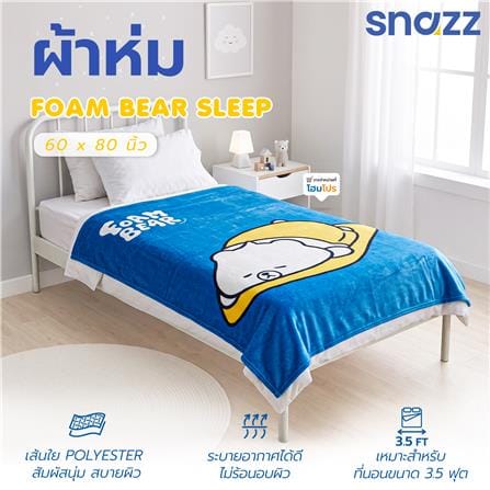 ผ้าห่ม SNAZZ FOAM BEAR SLEEP 60x80 นิ้ว สี MULTICOLOR_6