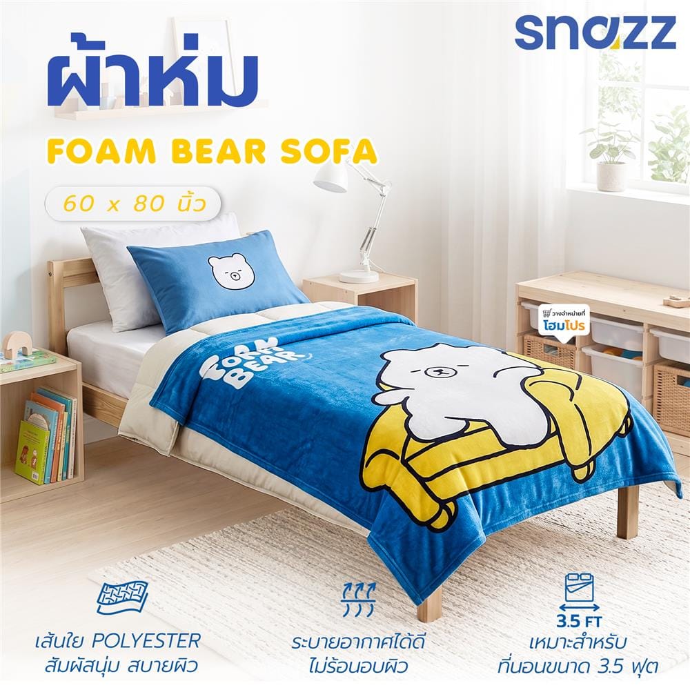 ผ้าห่ม SNAZZ FOAM BEAR SOFA 60x80 นิ้ว สี MULTICOLOR