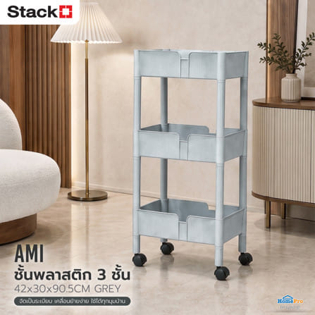 ชั้นพลาสติก 3 ชั้น STACKO AMI 42x30x90.5 ซม. สีเทา_1