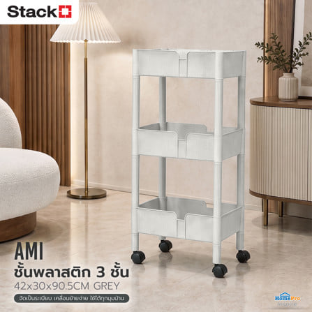 ชั้นพลาสติก 3 ชั้น STACKO AMI 42x30x90.5 ซม. สีเทา_2
