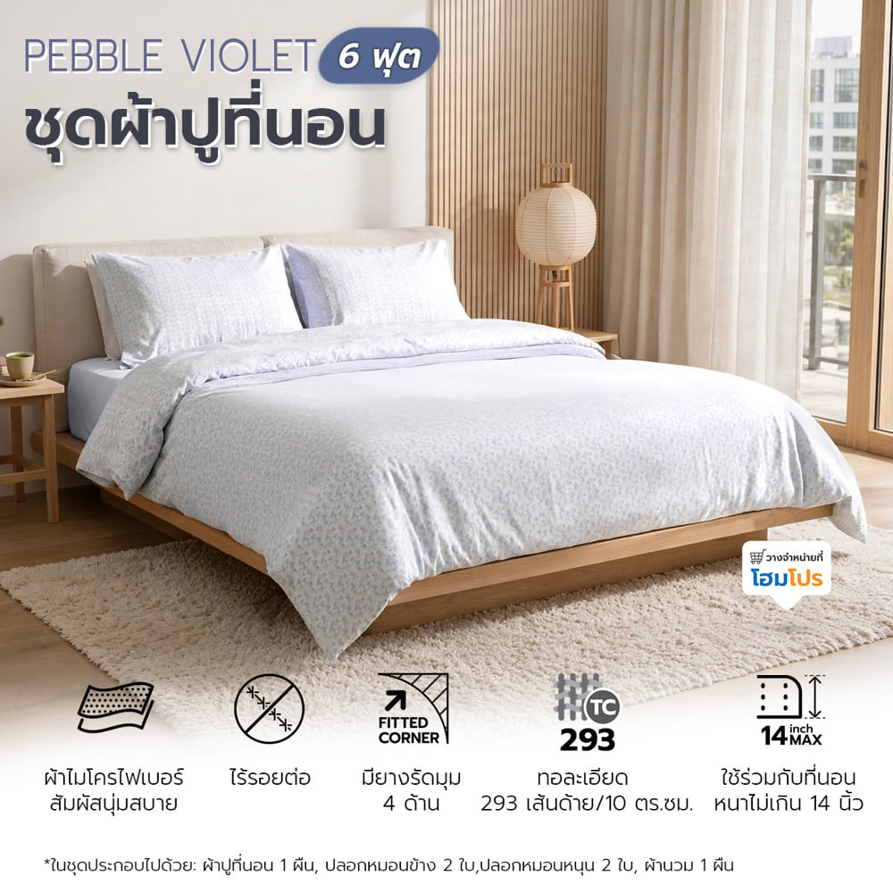 ชุดผ้าปูที่นอน 6 ฟุต (ชุด 6 ชิ้น) HOME LIVING STYLE PEBBLE สี VIOLET