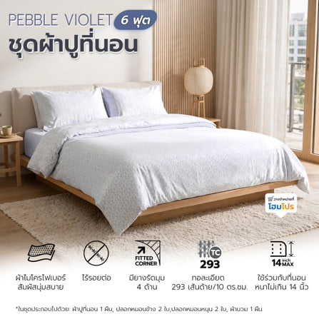 ชุดผ้าปูที่นอน 6 ฟุต (ชุด 6 ชิ้น) HOME LIVING STYLE PEBBLE สี VIOLET_6