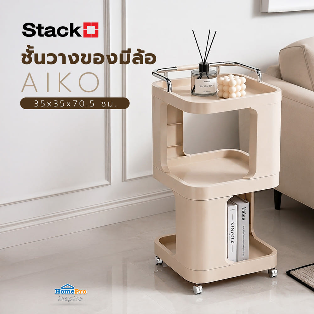 ชั้นวางของมีล้อ STACKO AIKO 35x35x70.5 ซม. สีเบจ