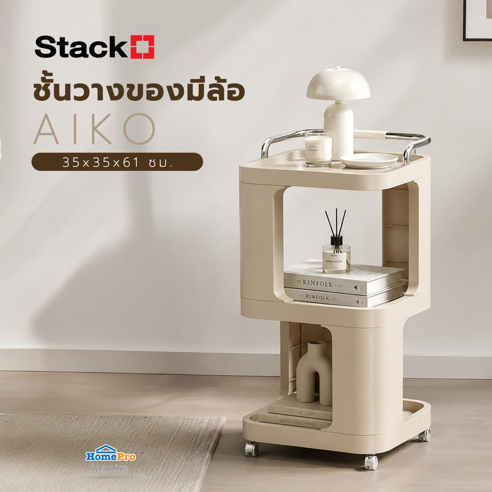 ชั้นวางของมีล้อ STACKO AIKO 35x35x61 ซม. สีเบจ
