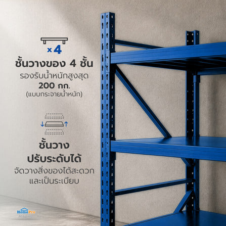 ชั้นเหล็ก 4 ชั้น MATALL 150x60x200 ซม. สีน้ำเงิน_3