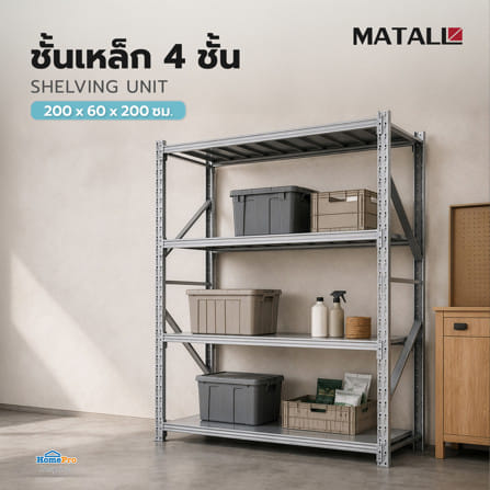 ชั้นเหล็ก 4 ชั้น MATALL 200x60x200 ซม. สีเทา_4
