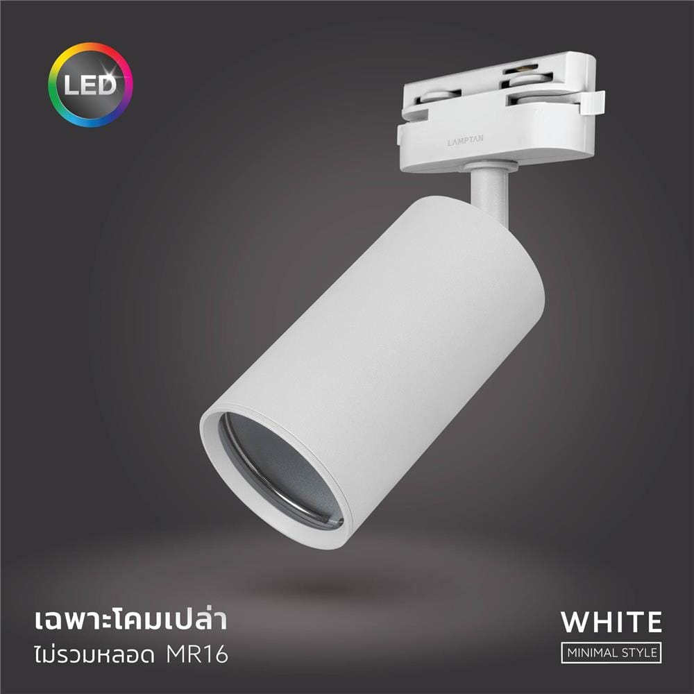 แทรคไลท์ติดราง GU5.3 LAMPTAN PROLONG สีขาว