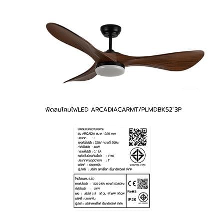 พัดลมโคมไฟ LED CARINI ARCADIA 2010-LOAK 24 วัตต์ DAYLIGHT/COOL WHITE/WARM WHITE 52 นิ้ว สีดำ/น้ำตาล_6