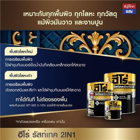 สีน้ำมันกันสนิม ชนิดเงา WOODTECT HERO RUST TECH 2IN1 H2-PG99.99 สีรอยัลเพียวโกลด์ 1/4 แกลลอน_2