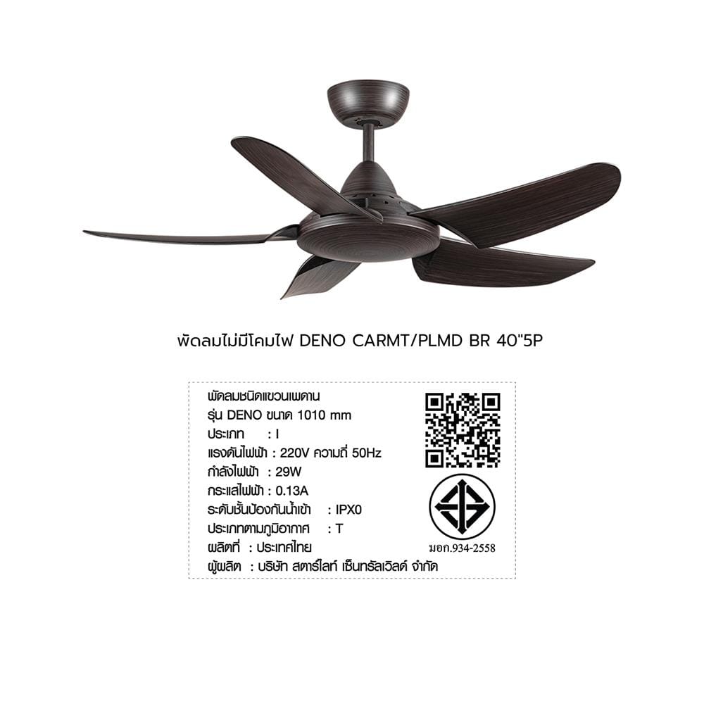 พัดลมไม่มีโคมไฟ CARINI DENO 1013-WD 40 นิ้ว สีน้ำตาล