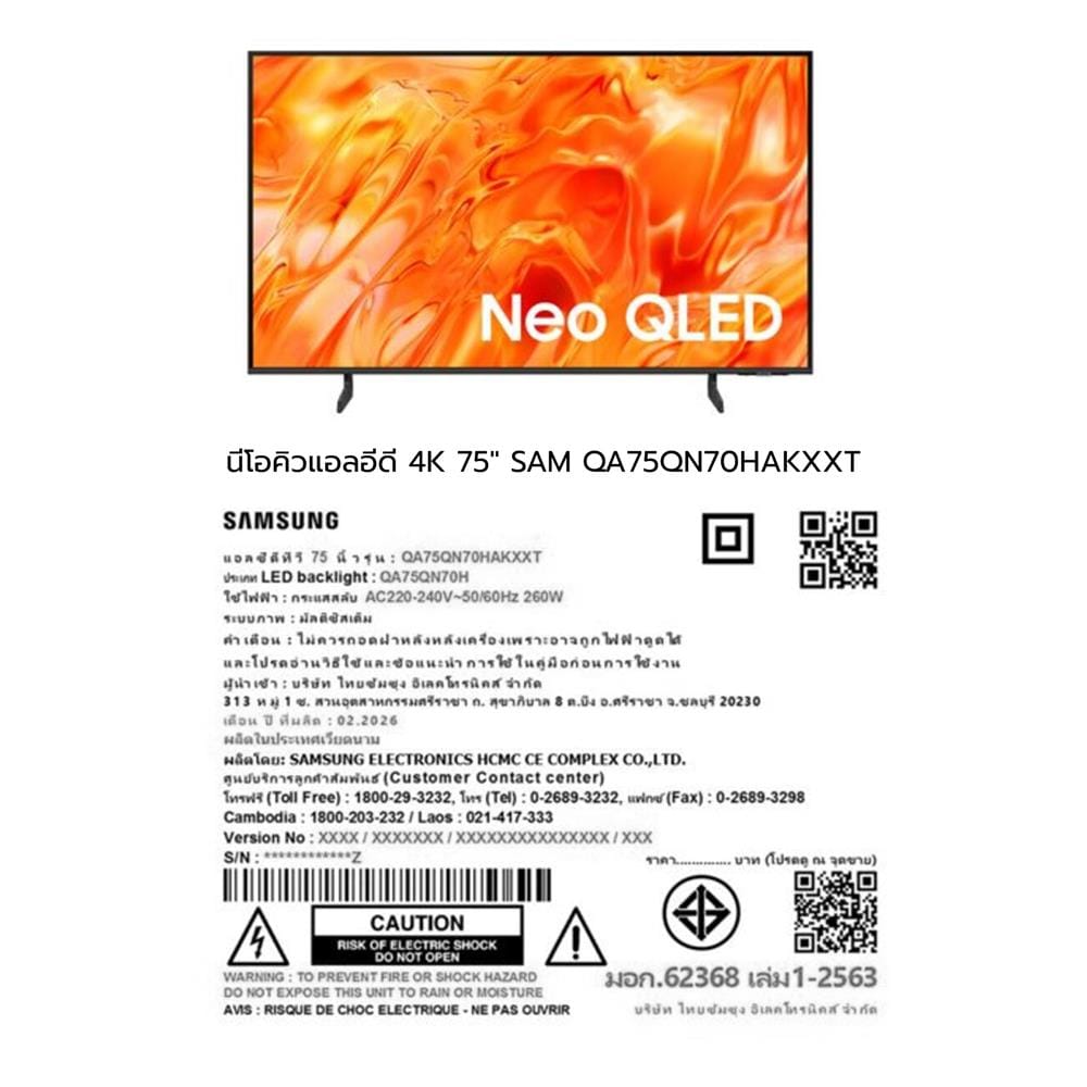 ทีวีนีโอ คิวแอลอีดี 75 นิ้ว SAMSUNG (4K, NEO QLED, TIZEN) QA75QN70HAKXXT