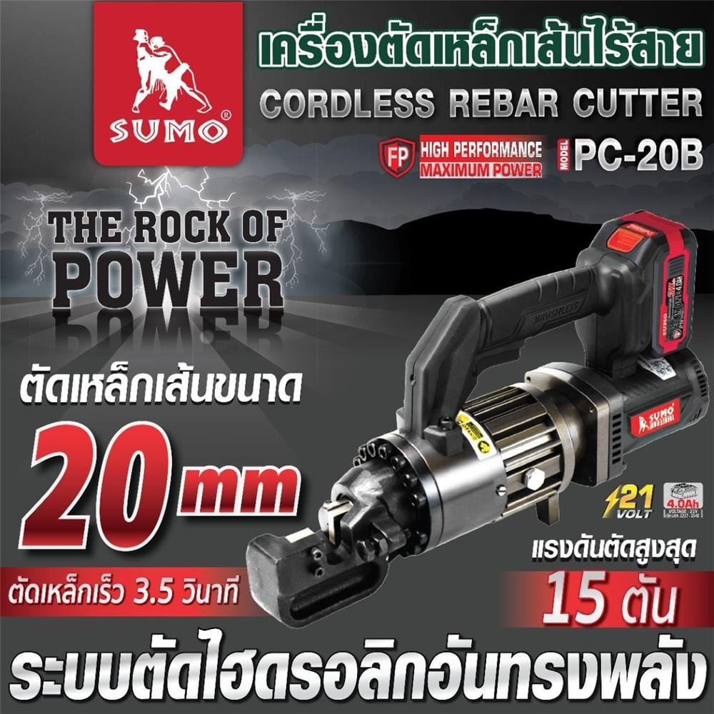 เครื่องตัดเหล็กเส้นไร้สาย SUMO PC-20B