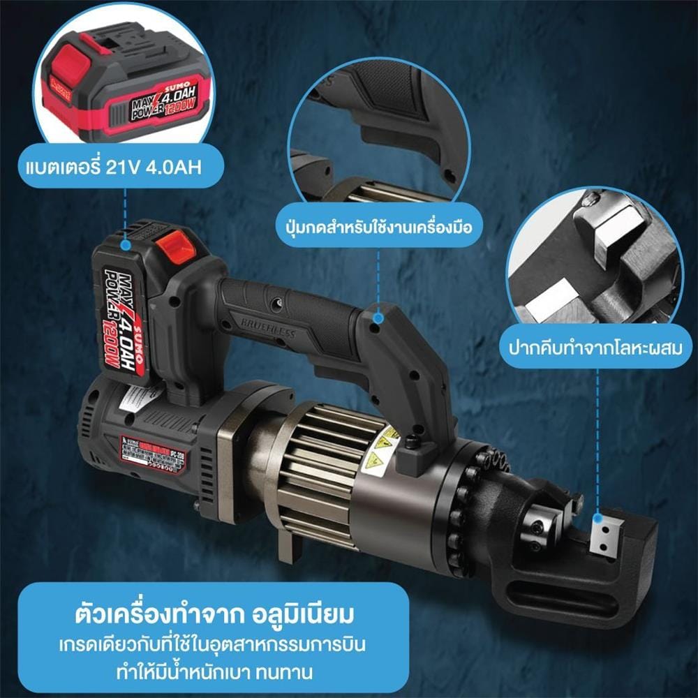 เครื่องตัดเหล็กเส้นไร้สาย SUMO PC-20B