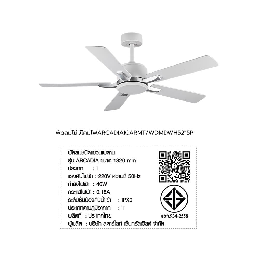 พัดลมไม่มีโคมไฟ CARINI ARCADIA 1011-NWH 52 นิ้ว สีขาว