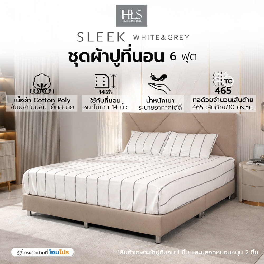 ชุดผ้าปูที่นอน 6 ฟุต (ชุด 3 ชิ้น) HOME LIVING STYLE SLEEK สี WHITE & GREY