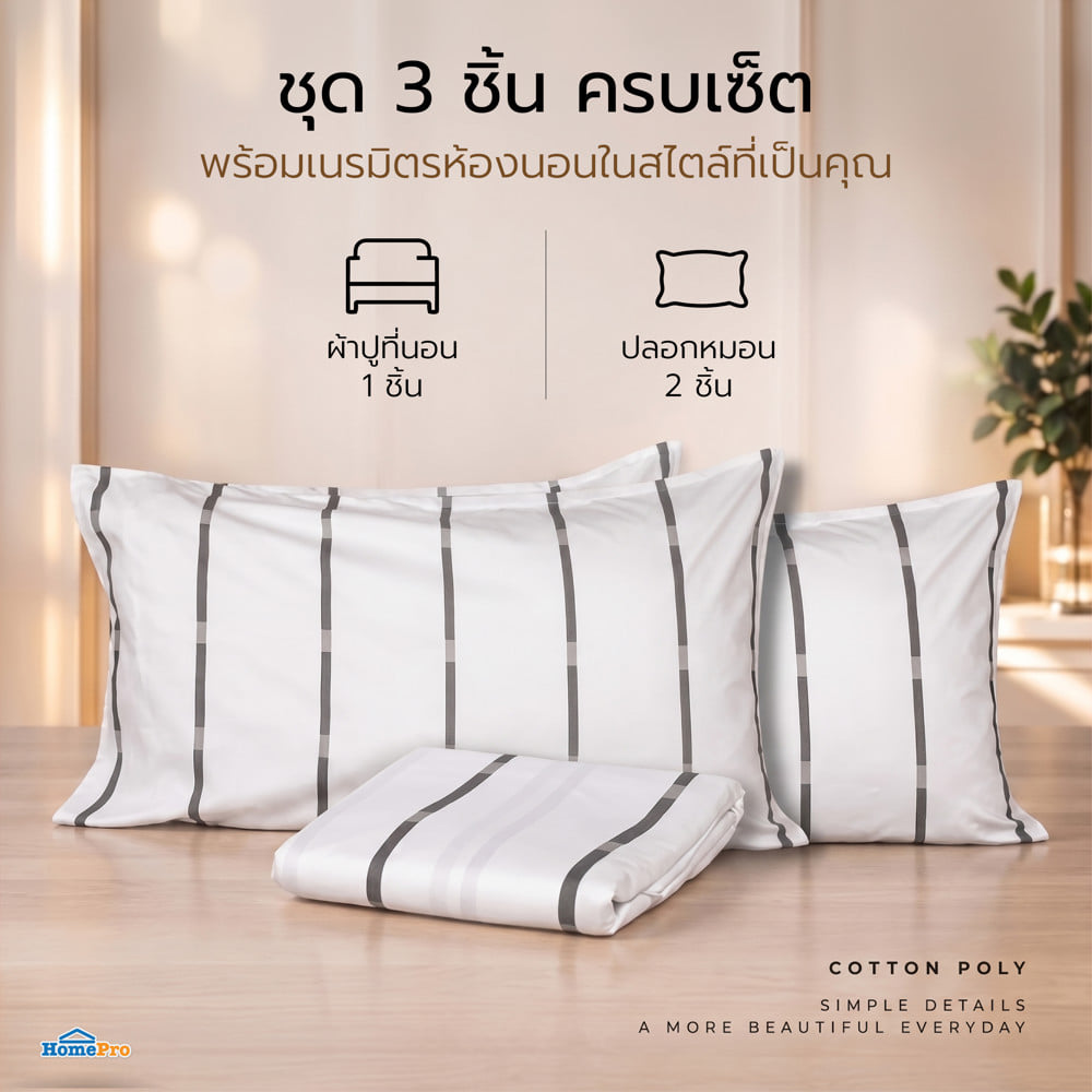 ชุดผ้าปูที่นอน 6 ฟุต (ชุด 3 ชิ้น) HOME LIVING STYLE SLEEK สี WHITE & GREY