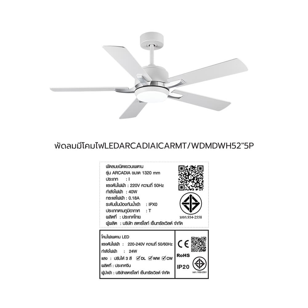 พัดลมมีโคมไฟ LED CARINI ARCADIA 1011-LWH 52 นิ้ว 24 วัตต์ DAYLIGHT/COOL WHITE/WARM WHITE สีขาว