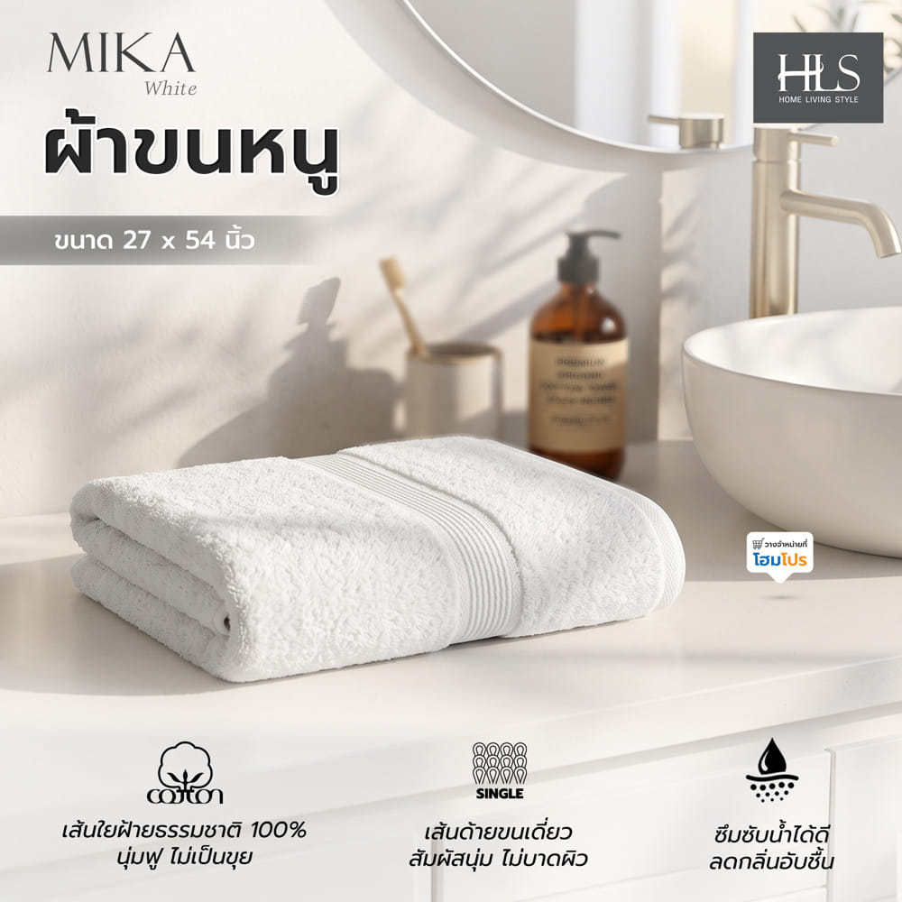 ผ้าขนหนู HOME LIVING STYLE MIKA 27x54 นิ้ว สี WHITE