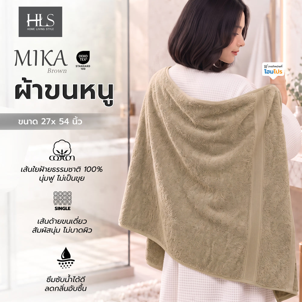 ผ้าขนหนู HOME LIVING STYLE MIKA 27x54 นิ้ว สี BROWN