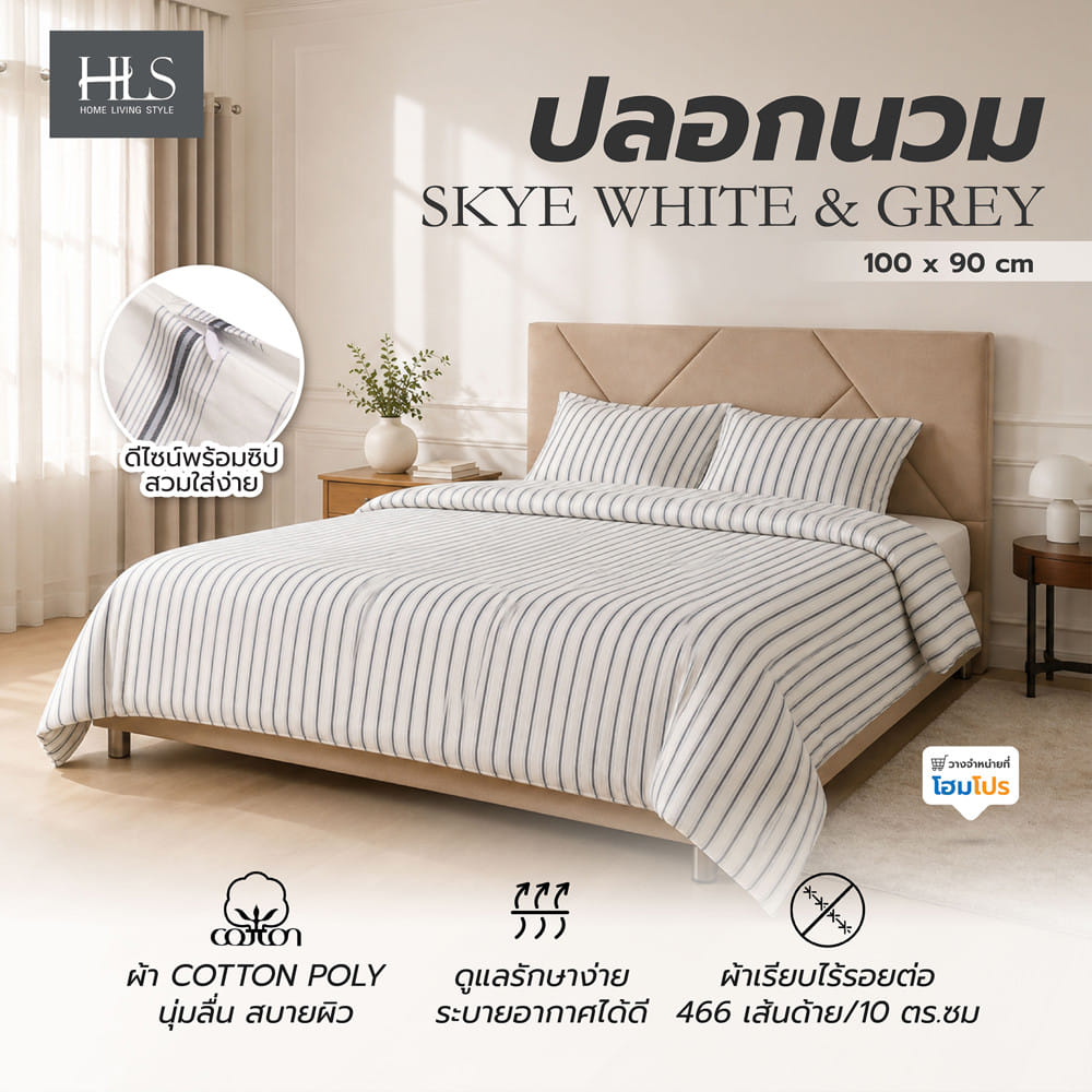 ปลอกผ้านวม HOME LIVING STYLE SKYE 100x90 นิ้ว สี WHITE & GREY