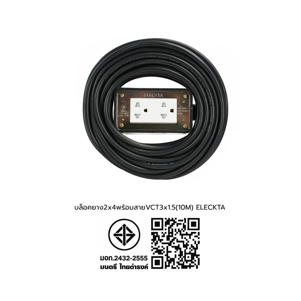 บล็อคยาง 2x4 พร้อมสาย VCT 3x1.5 2 ช่อง ELECKTA 10 เมตร