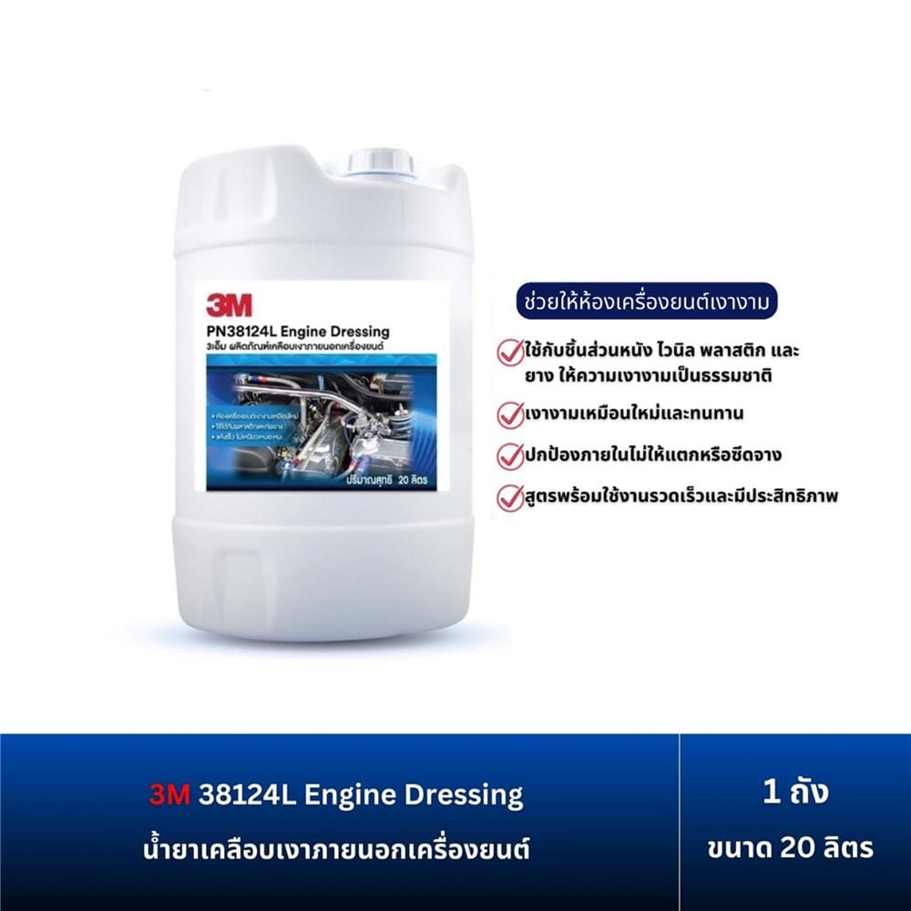 น้ำยาเคลือบเงาภายนอกเครื่องยนต์ 3M PN38124L 20 ลิตร