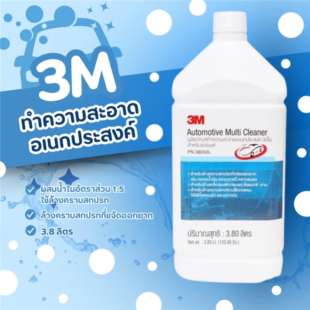 น้ำยาทำความสะอาดอเนกประสงค์สำหรับรถยนต์ 3M PN38050L 3.8 ลิตร