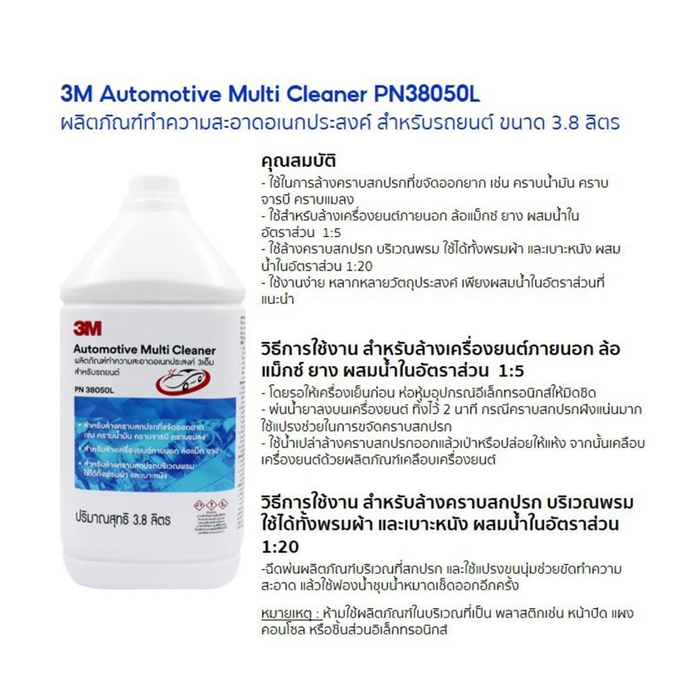 น้ำยาทำความสะอาดอเนกประสงค์สำหรับรถยนต์ 3M PN38050L 3.8 ลิตร