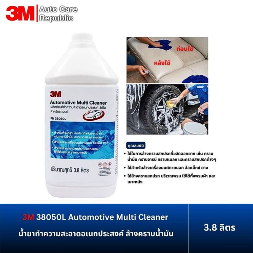 น้ำยาทำความสะอาดอเนกประสงค์สำหรับรถยนต์ 3M PN38050L 3.8 ลิตร