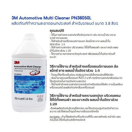น้ำยาทำความสะอาดอเนกประสงค์สำหรับรถยนต์ 3M PN38050L 3.8 ลิตร_2