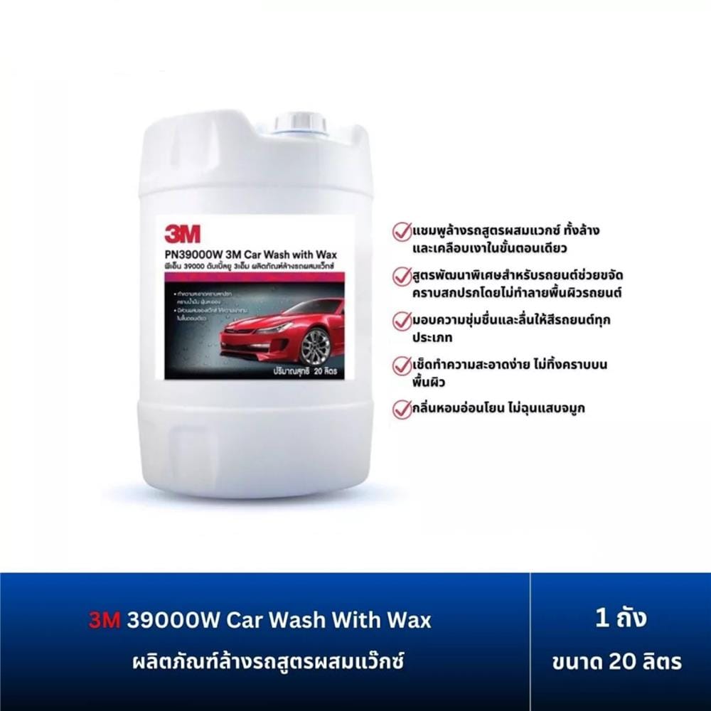 น้ำยาล้างรถผสมแวกซ์ 3M PN39000W 20 ลิตร