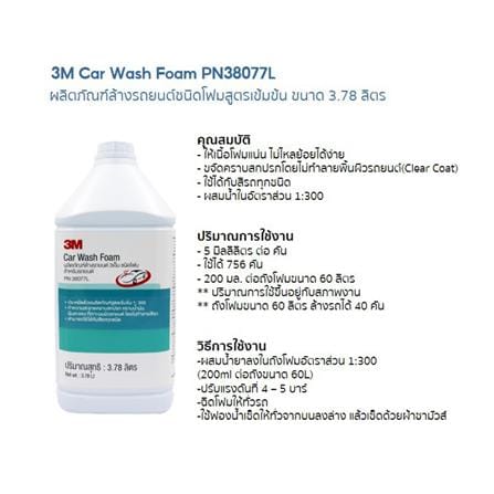 โฟมทำความสะอาดรถยนต์ 3M PN38077L 3.78 ลิตร_3