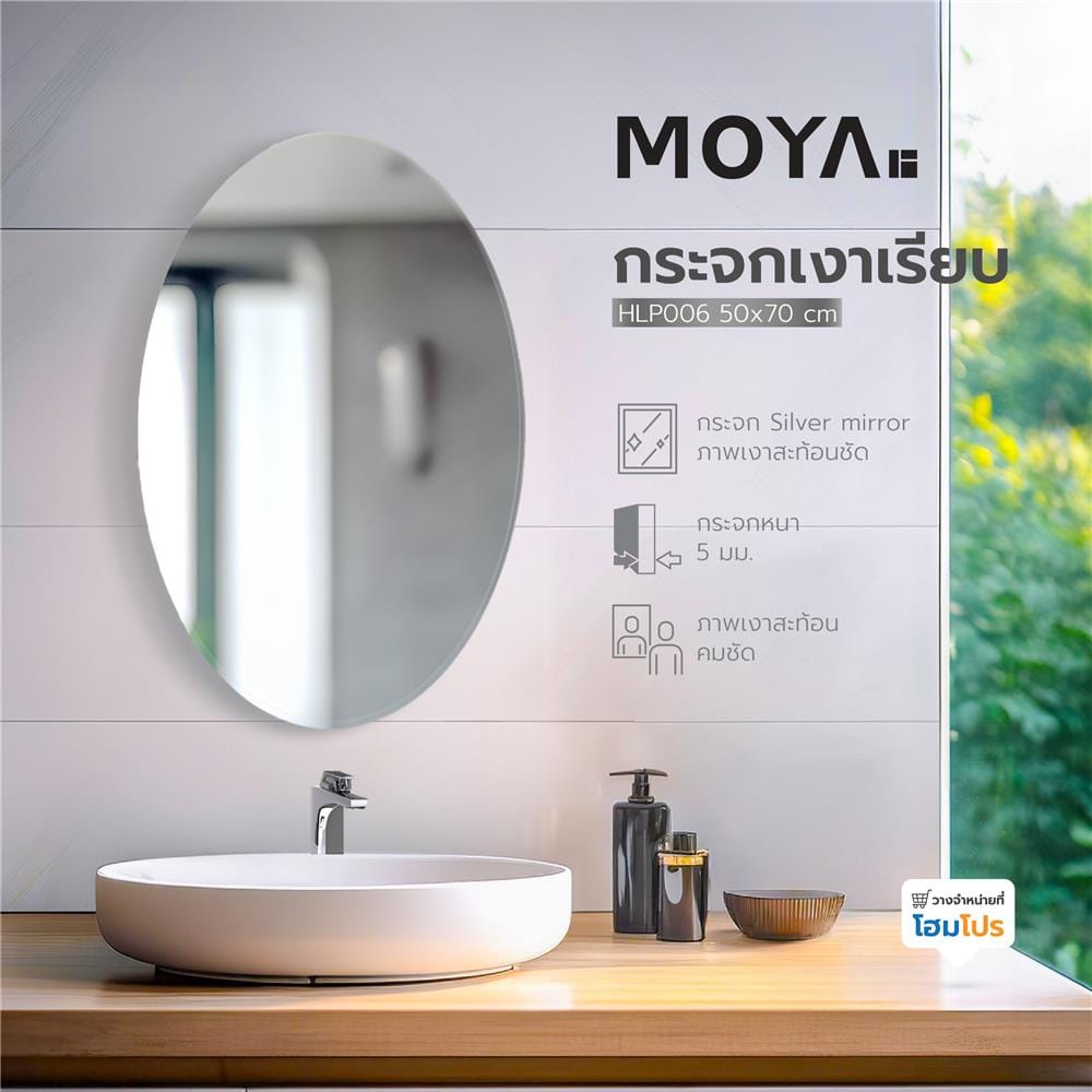 กระจกเงาเรียบ วงรี MOYA HLP006 50x70 ซม.