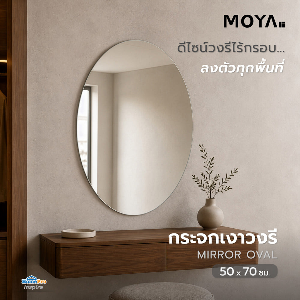 กระจกเงาเรียบ วงรี MOYA HLP006 50x70 ซม.