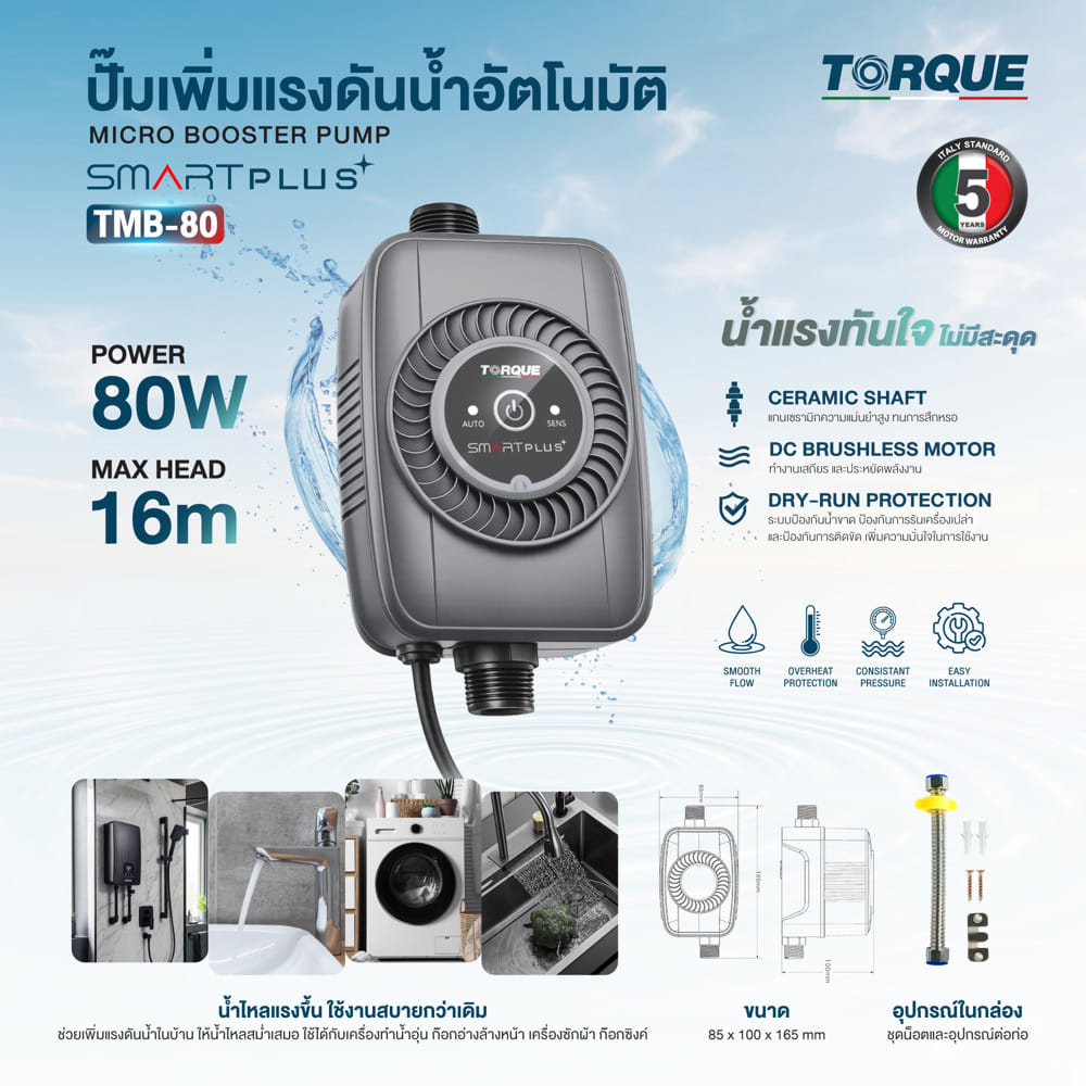ปั๊มเพิ่มแรงดันน้ำอัตโนมัติ TORQUE SMART PLUS 80 วัตต์