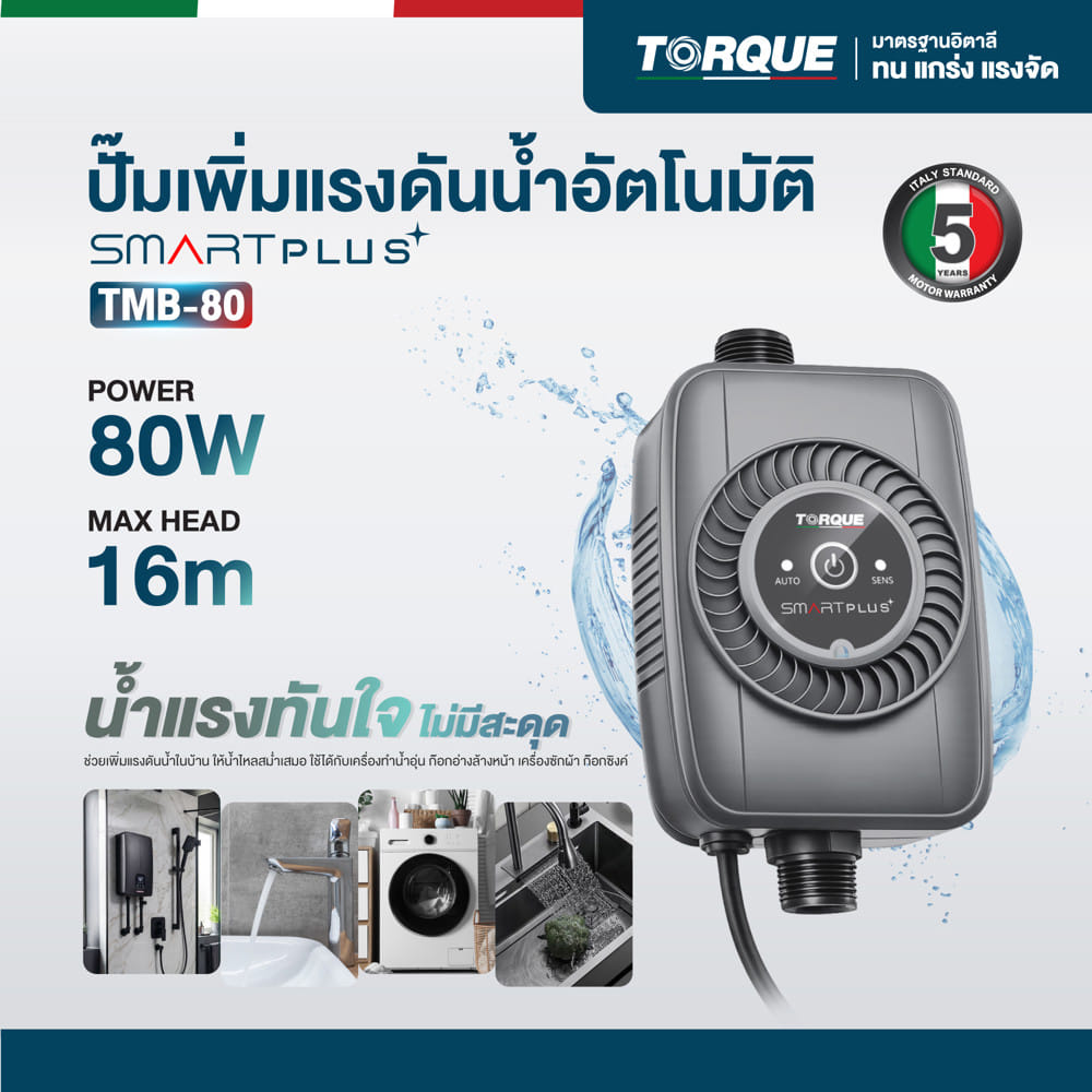 ปั๊มเพิ่มแรงดันน้ำอัตโนมัติ TORQUE SMART PLUS 80 วัตต์