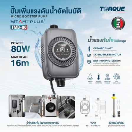 ปั๊มเพิ่มแรงดันน้ำอัตโนมัติ TORQUE SMART PLUS 80 วัตต์_5
