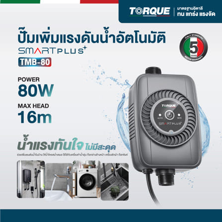 ปั๊มเพิ่มแรงดันน้ำอัตโนมัติ TORQUE SMART PLUS 80 วัตต์_6