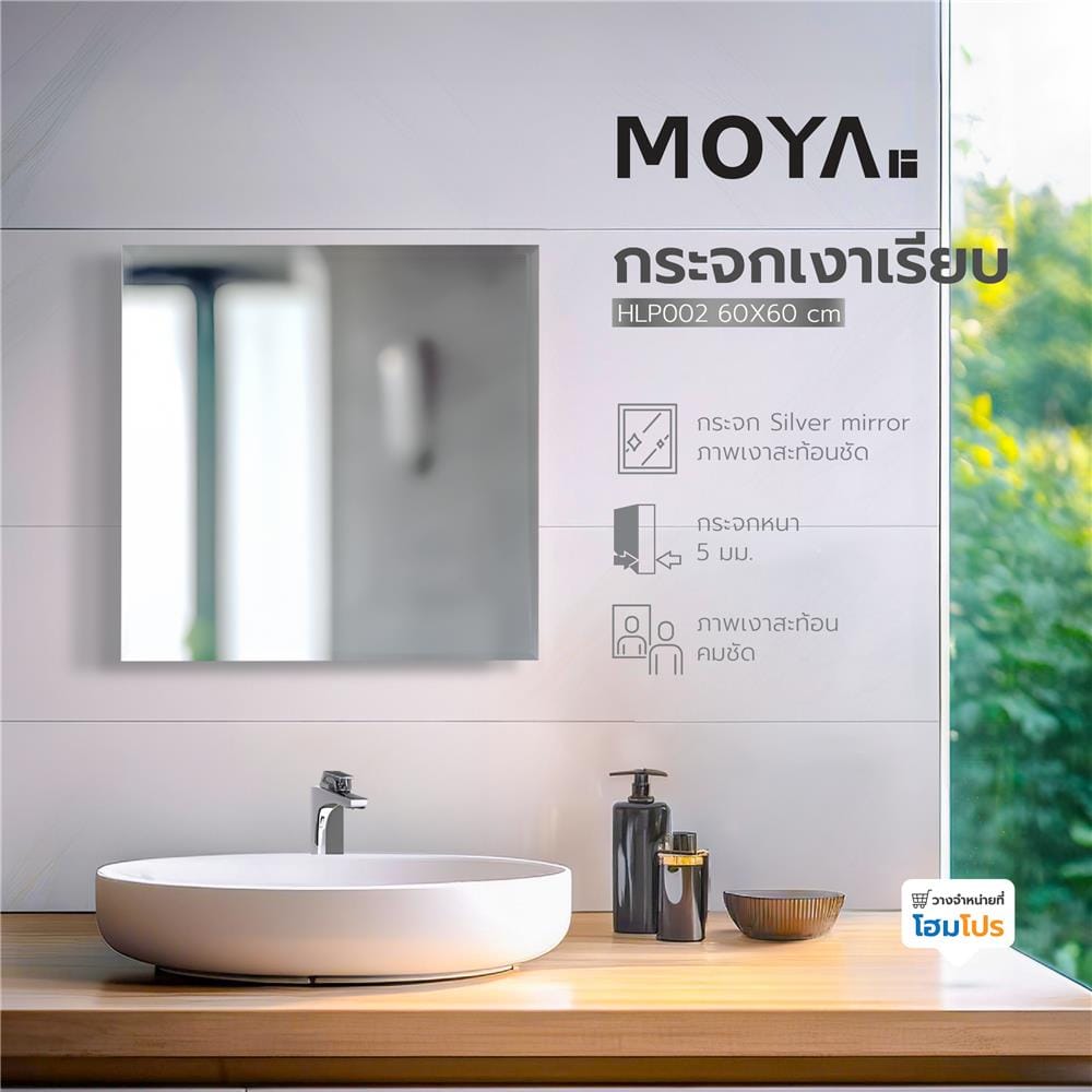 กระจกเงาเรียบ สี่เหลี่ยม MOYA HLP002 60x60 ซม.