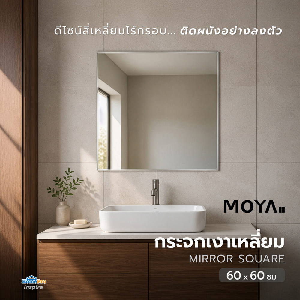 กระจกเงาเรียบ สี่เหลี่ยม MOYA HLP002 60x60 ซม.