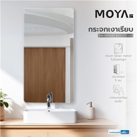 กระจกเงาเรียบ สี่เหลี่ยม MOYA VM-M9400 60x120 ซม._4