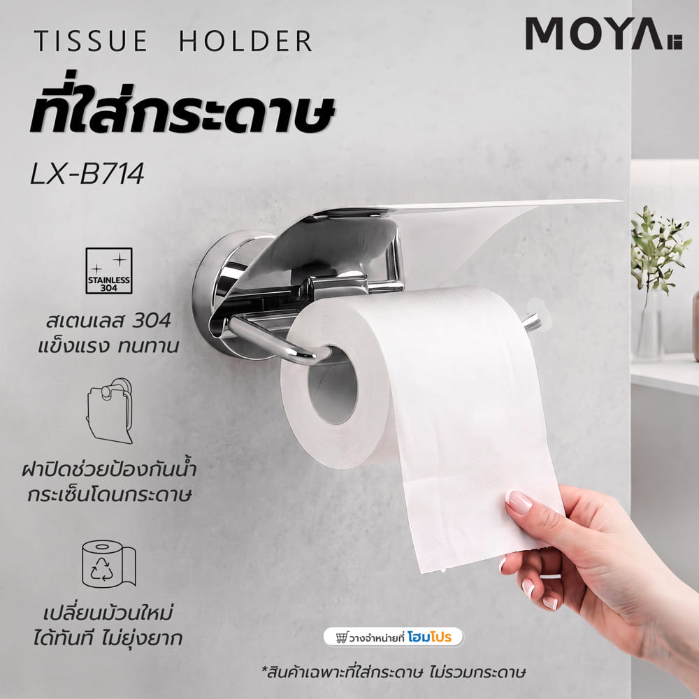 ที่ใส่กระดาษชำระ MOYA LX-B714