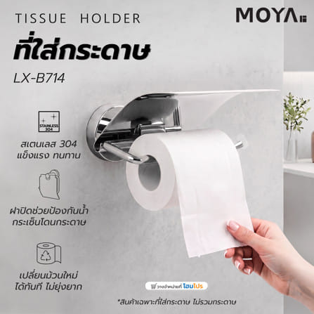 ที่ใส่กระดาษชำระ MOYA LX-B714_3