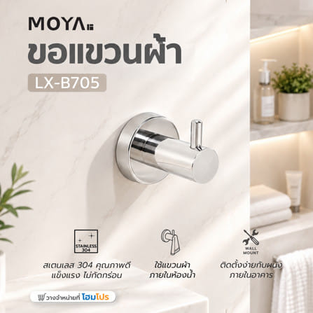 ขอแขวนผ้า MOYA LX-B705_3