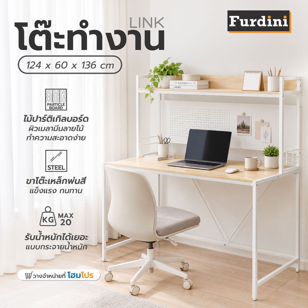 โต๊ะทำงาน FURDINI LINK 124 ซม. สี NATURAL