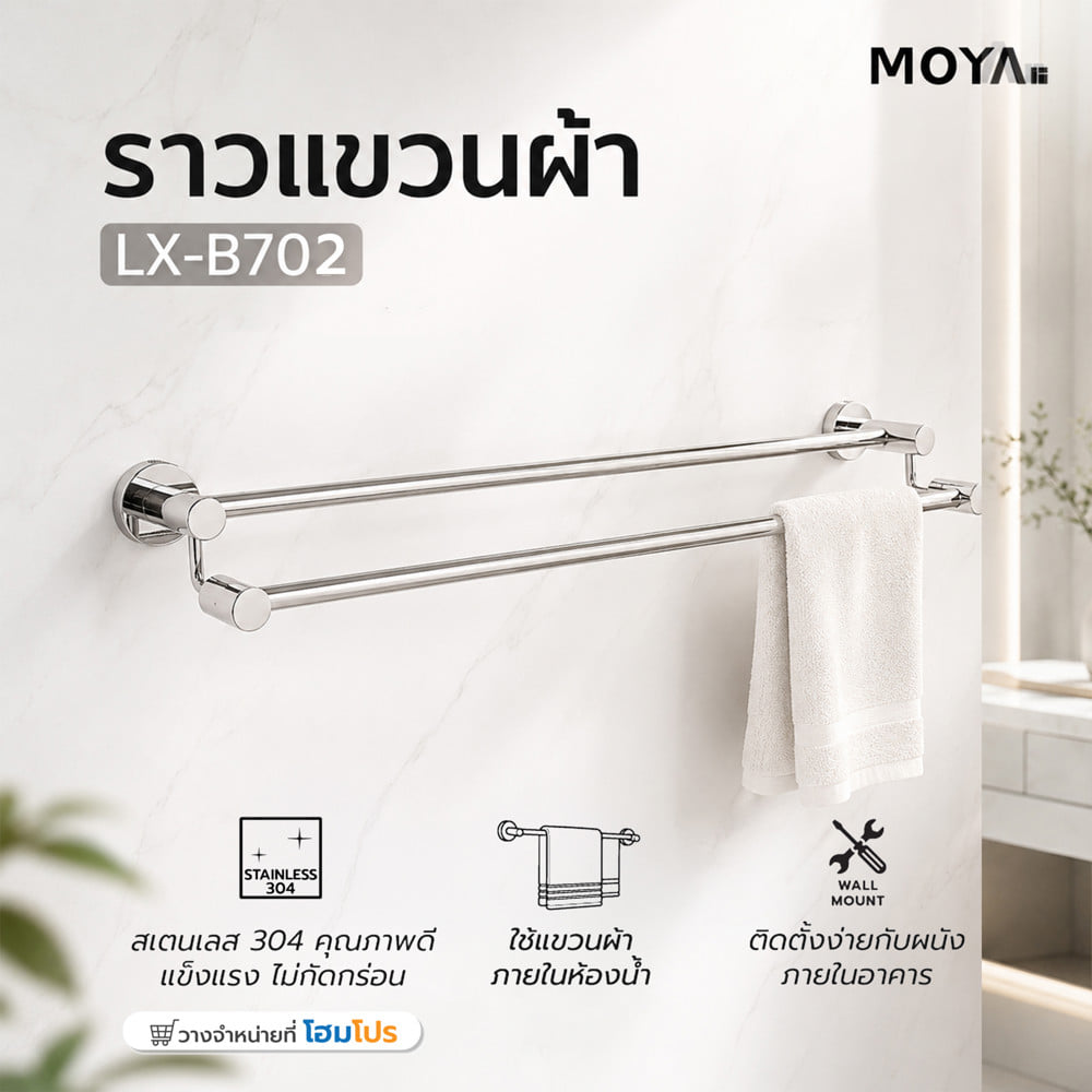ราวแขวนผ้า MOYA LX-B702