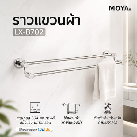 ราวแขวนผ้า MOYA LX-B702_4