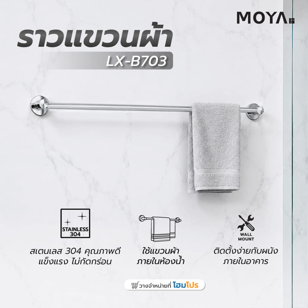 ราวแขวนผ้า MOYA LX-B703