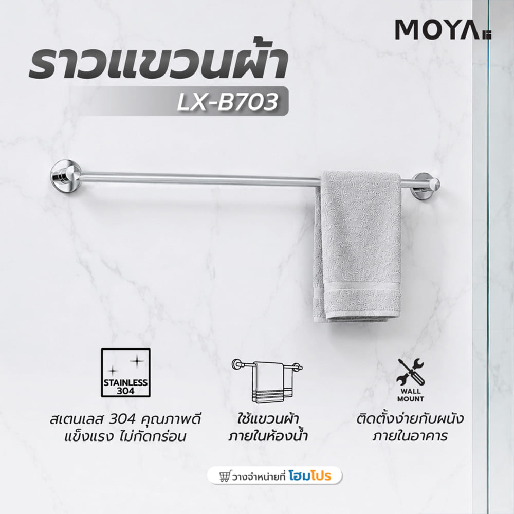 ราวแขวนผ้า MOYA LX-B703