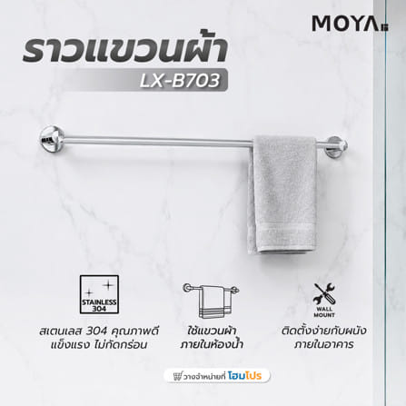 ราวแขวนผ้า MOYA LX-B703_4
